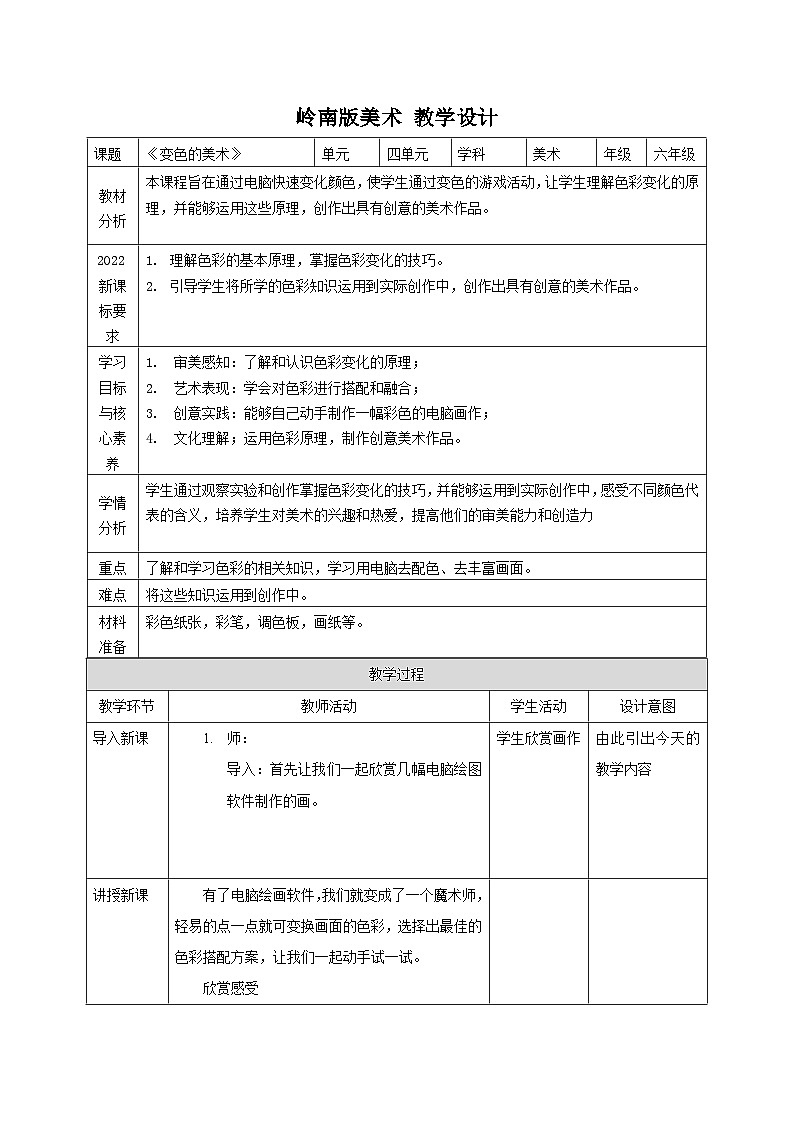【核心素养】岭南版美术六年级上册第14课《变色的游戏》课件+教学设计01