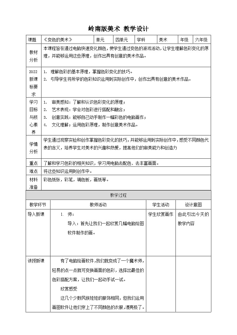 【核心素养】岭南版美术六年级上册第14课《变色的游戏》课件+教学设计01