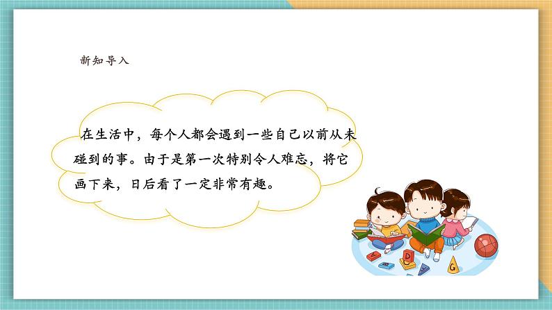 【新课标核心素养】岭南版美术四年级上册第14课《我的第一次》课件+教学设计03