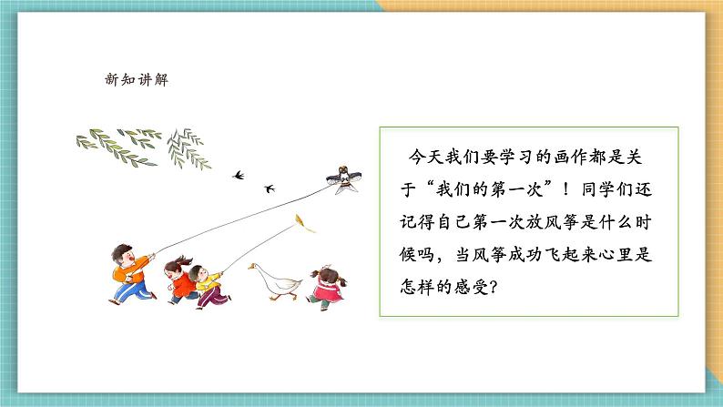 【新课标核心素养】岭南版美术四年级上册第14课《我的第一次》课件+教学设计05