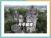 【核心素养】岭南版美术五年级上册第13课《开平碉楼》教案+课件（ppt内嵌视频）
