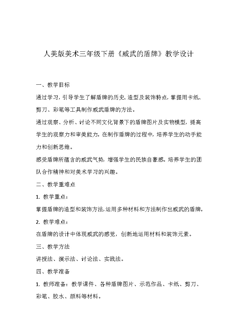 人美版美术三年级下册《威武的盾牌》教学设计01