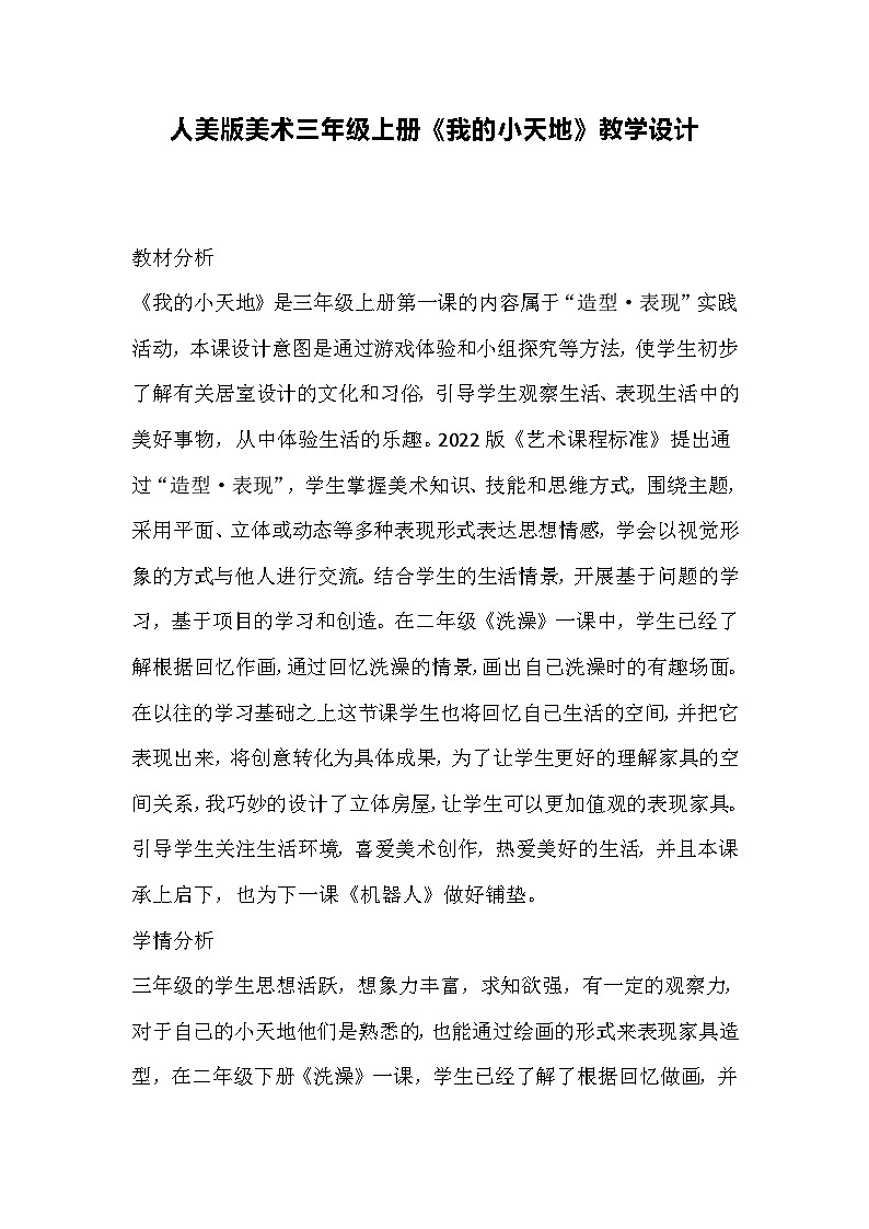 人美版美术三年级上册《我的小天地》教学设计01