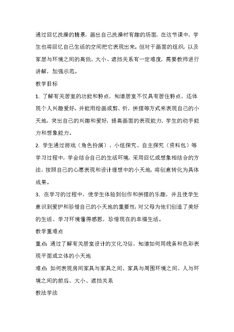 人美版美术三年级上册《我的小天地》教学设计02
