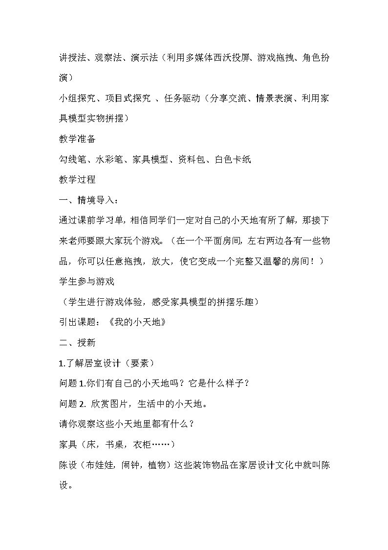 人美版美术三年级上册《我的小天地》教学设计03