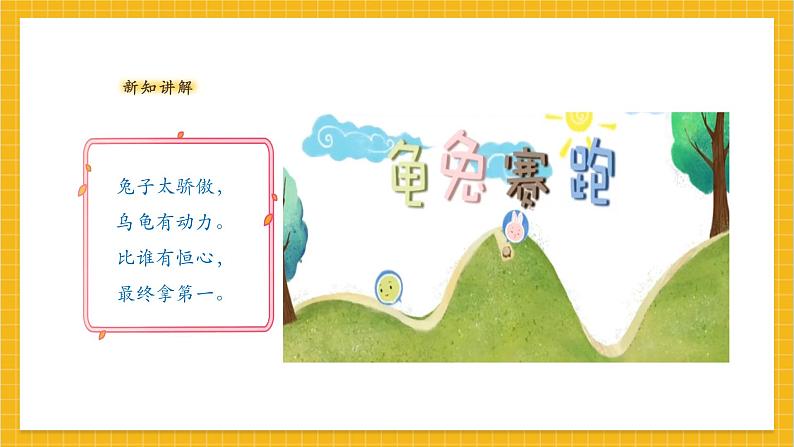 【人教版】美术  一年级上册 第三单元    1 新龟兔赛跑   课时课件第4页