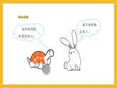 【新教材新课标】人教版美术一年级上册第3单元第1课《 新龟兔赛跑》课件+核心素养教案+视频5