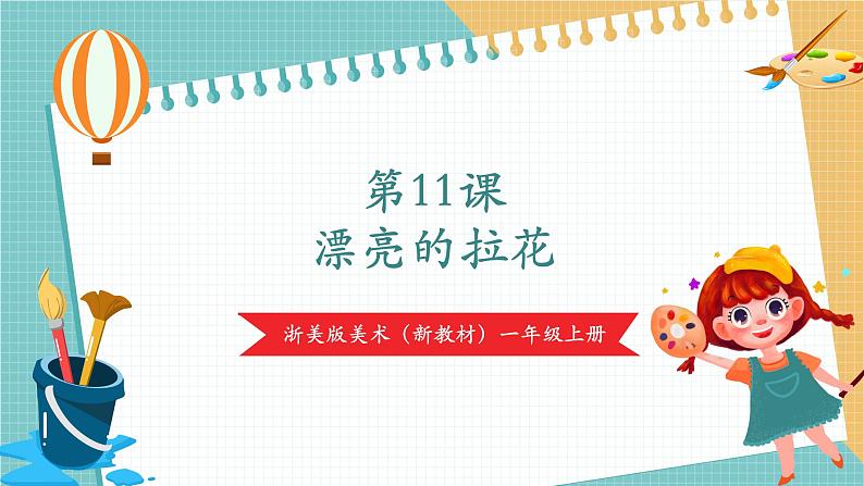 【新教材新课标】浙美版美术一年级上第11课漂亮的拉花 课件+核心素养教案+视频201