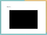 【新教材新课标】浙美版美术一年级上第11课漂亮的拉花 课件+核心素养教案+视频2