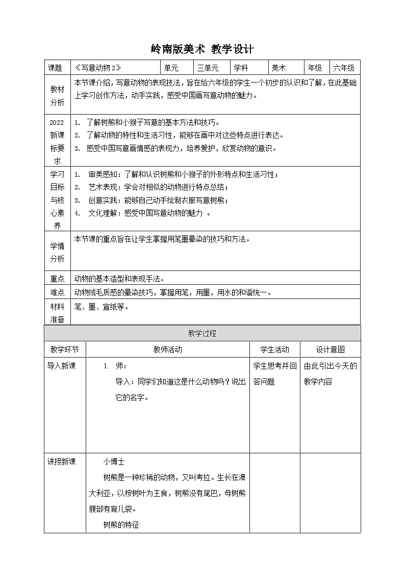 【核心素养】岭南版美术六年级上册第11课《写意动物（二）》课件+教学设计01