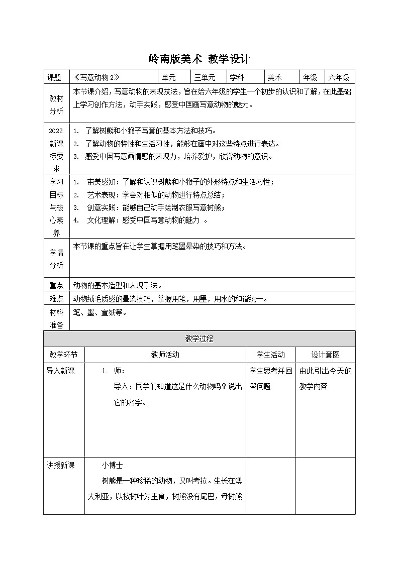 【核心素养】岭南版美术六年级上册第11课《写意动物（二）》课件+教学设计01