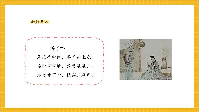 【人教版】美术  一年级上册 第二单元   3 寸草心   课时课件第2页