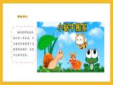 【新教材新課標(biāo)】人教版美術(shù)一年級(jí)上冊(cè)第3單元第2課《蝸牛的堅(jiān)持》課件+核心素養(yǎng)教案+視頻5