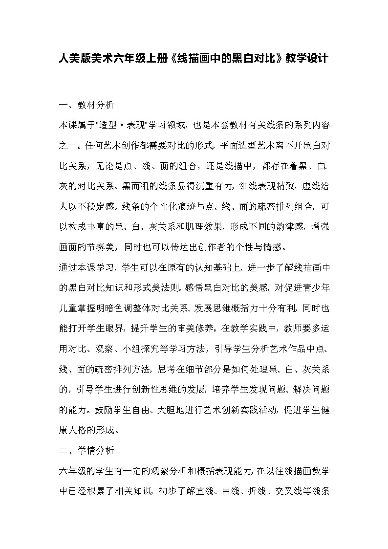 人美版美术六年级上册《线描画中的黑白对比》教学设计第1页