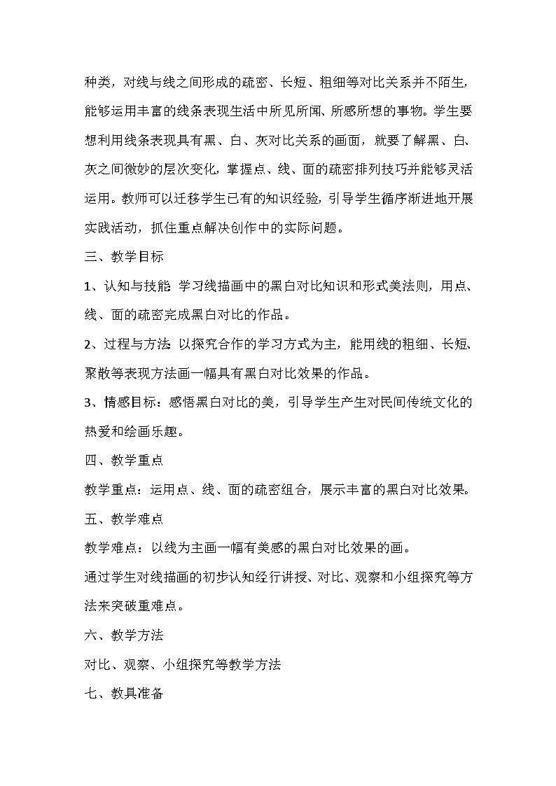 人美版美术六年级上册《线描画中的黑白对比》教学设计第2页