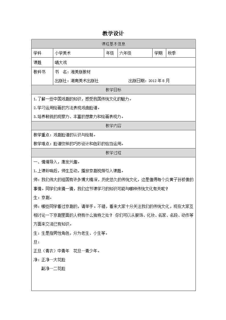 唱大戏教学设计第1页