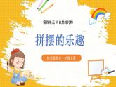 【新教材】桂美版美术一年级上册第4单元第1课《拼摆的乐趣》课件
