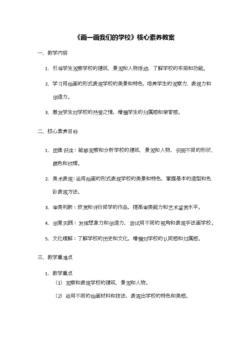 《画一画我们的学校》核心素养教学设计第1页