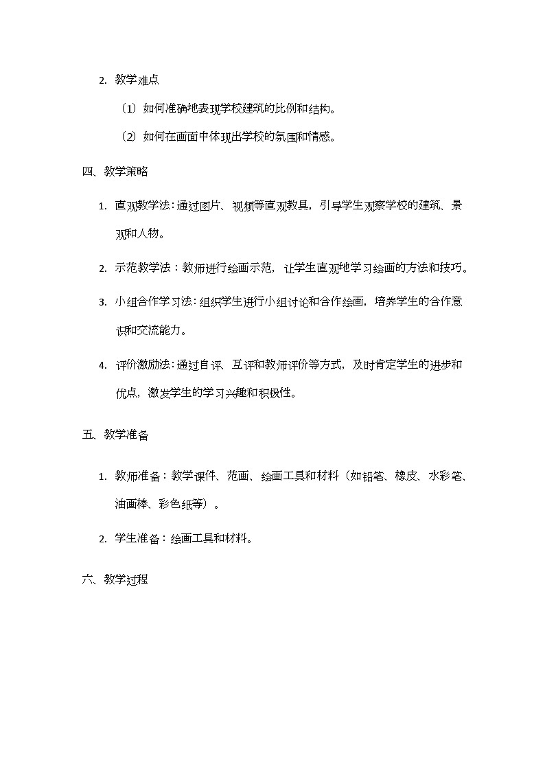 《画一画我们的学校》核心素养教学设计第2页
