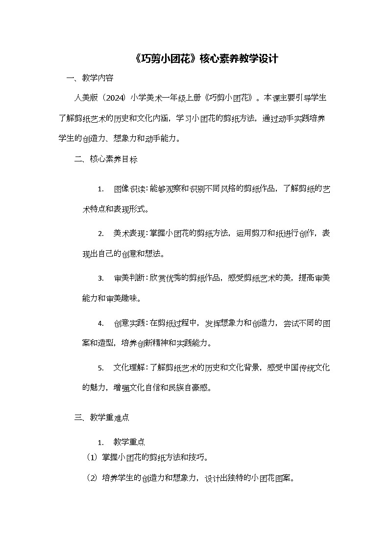《巧剪小团花》核心素养教学设计第1页