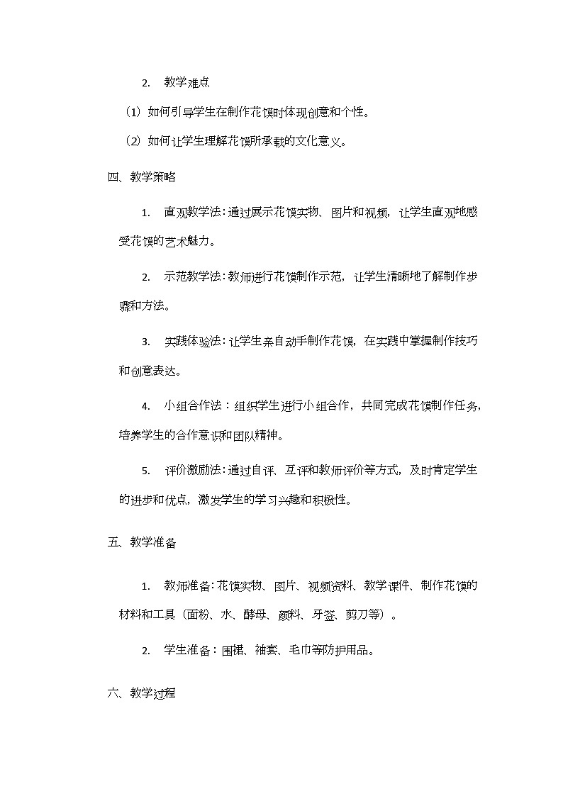 《巧手捏花馍》核心素养教学设计第2页