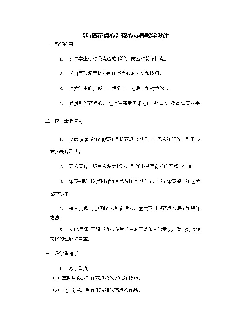 《巧做花点心》核心素养教学设计第1页