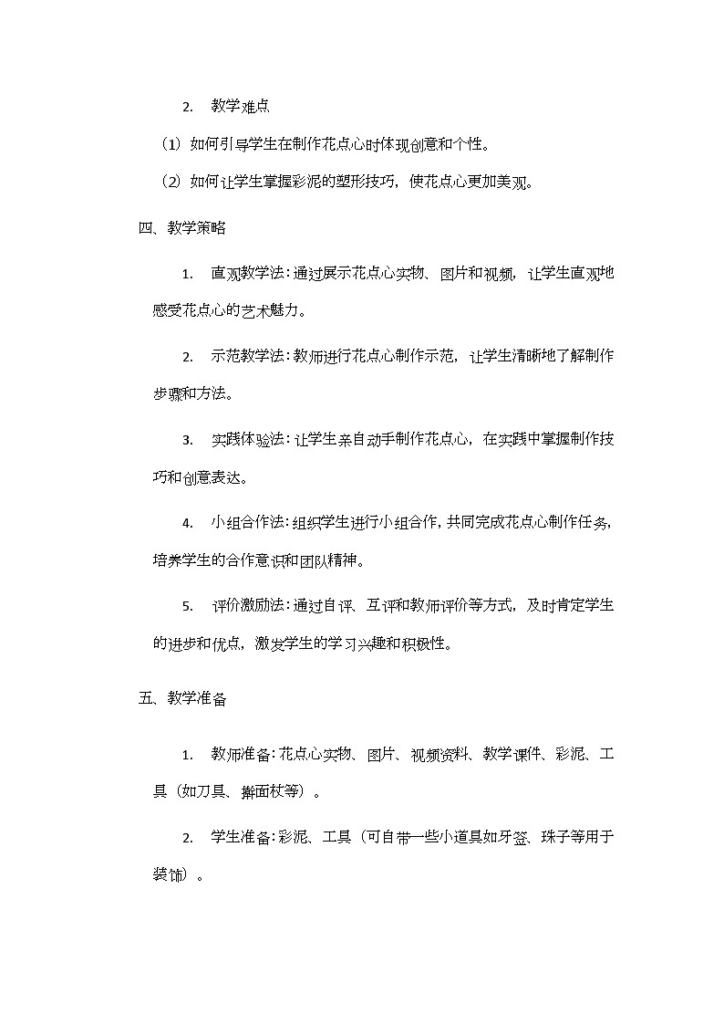 《巧做花点心》核心素养教学设计第2页