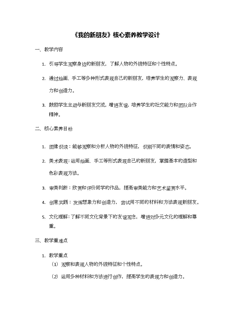 《我的新朋友》核心素养教学设计第1页