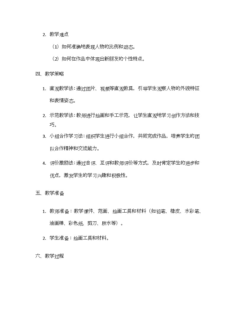 《我的新朋友》核心素养教学设计第2页