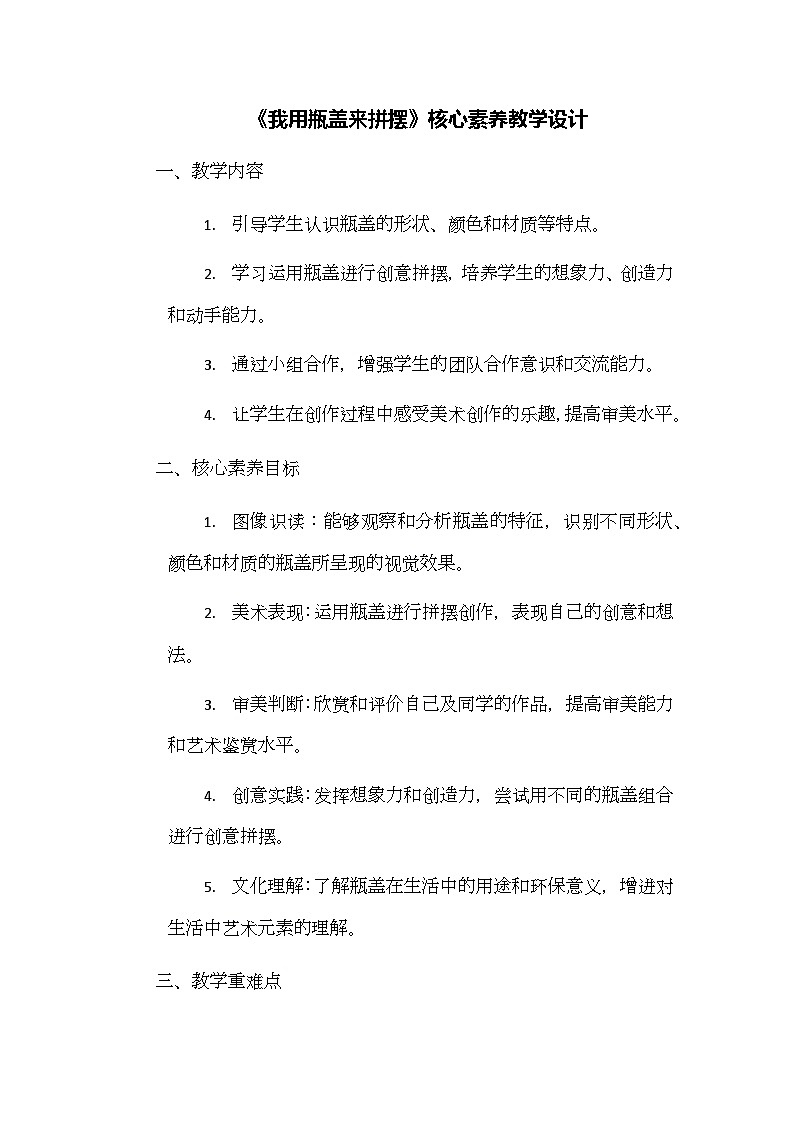 《我用瓶盖来拼摆》核心素养教学设计第1页