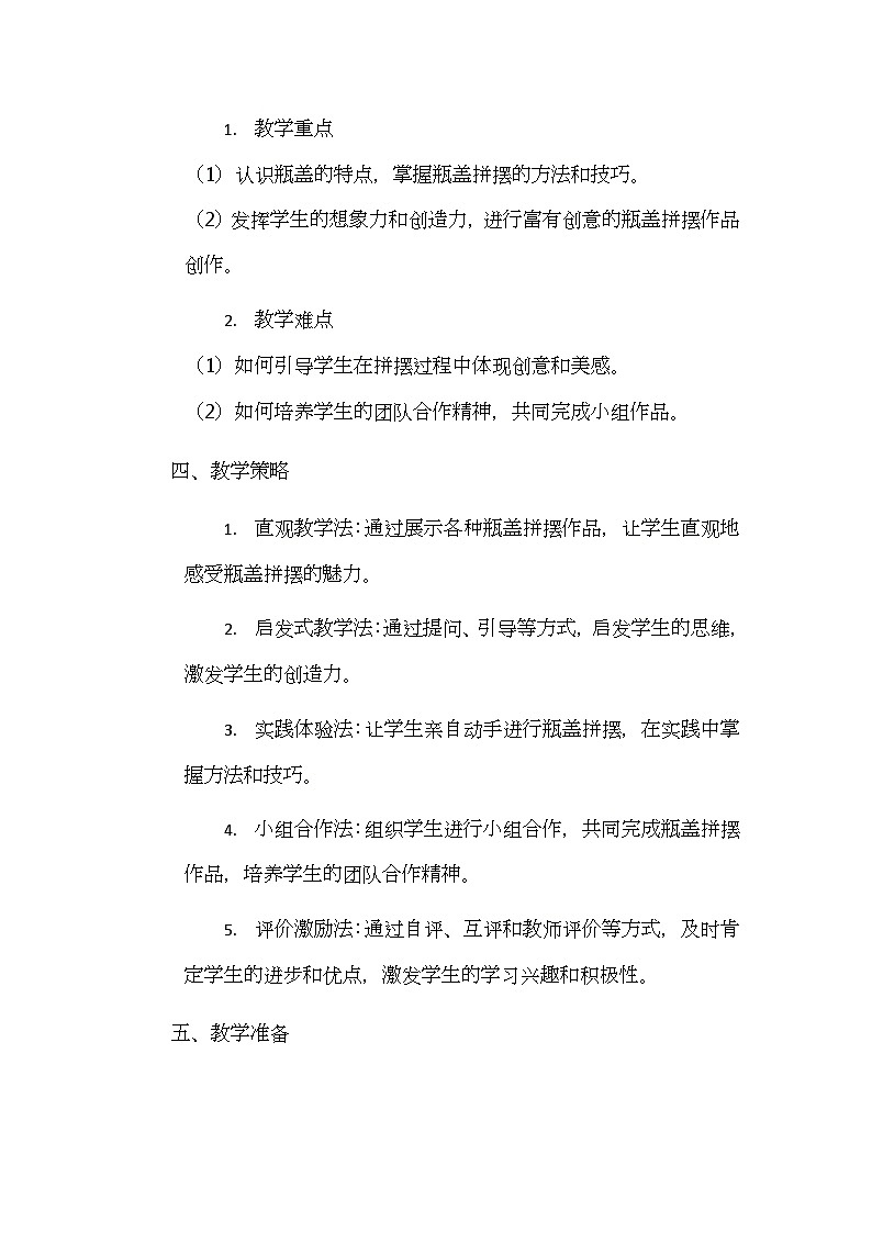 《我用瓶盖来拼摆》核心素养教学设计第2页