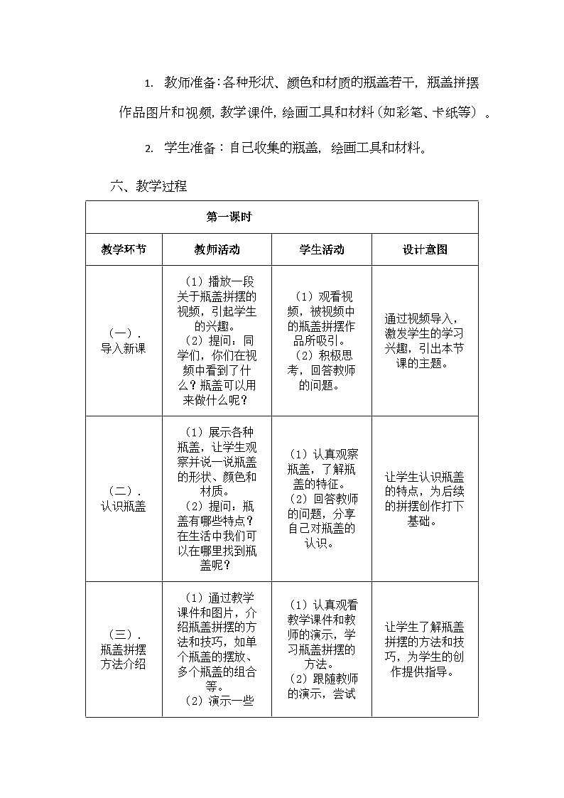 《我用瓶盖来拼摆》核心素养教学设计第3页
