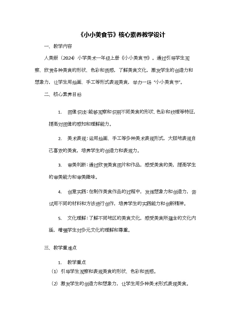 《小小美食节》核心素养教学设计第1页