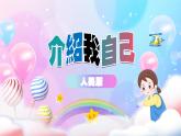 人教版（2024）小学美术 第一单元   第1课《介绍我自己》优质课件