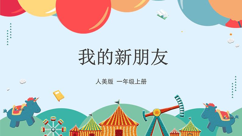 人教版（2024）小学美术 第一单元  第2课  《我的新朋友》名校课件第1页