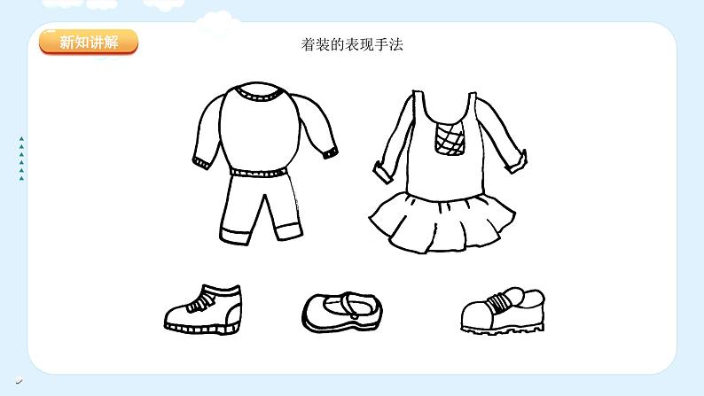 人教版（2024）小学美术 第一单元  第2课  《我的新朋友》名校课件第8页