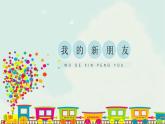 人教版（2024）小學(xué)美術(shù) 第一單元  第2課  《我的新朋友》優(yōu)質(zhì)課件