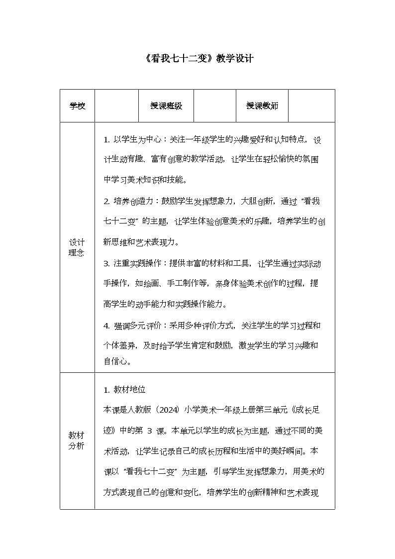 《看我七十二变》教学设计第1页