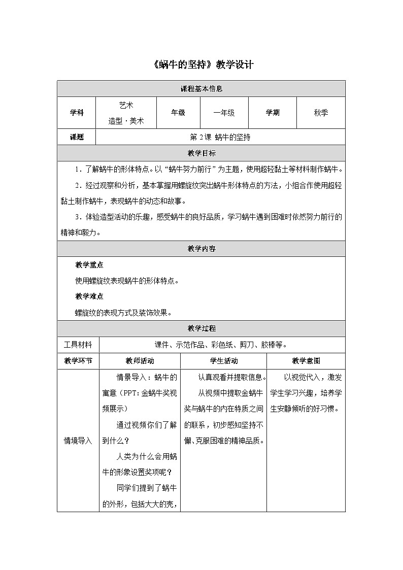 《蜗牛的坚持》教学设计第1页