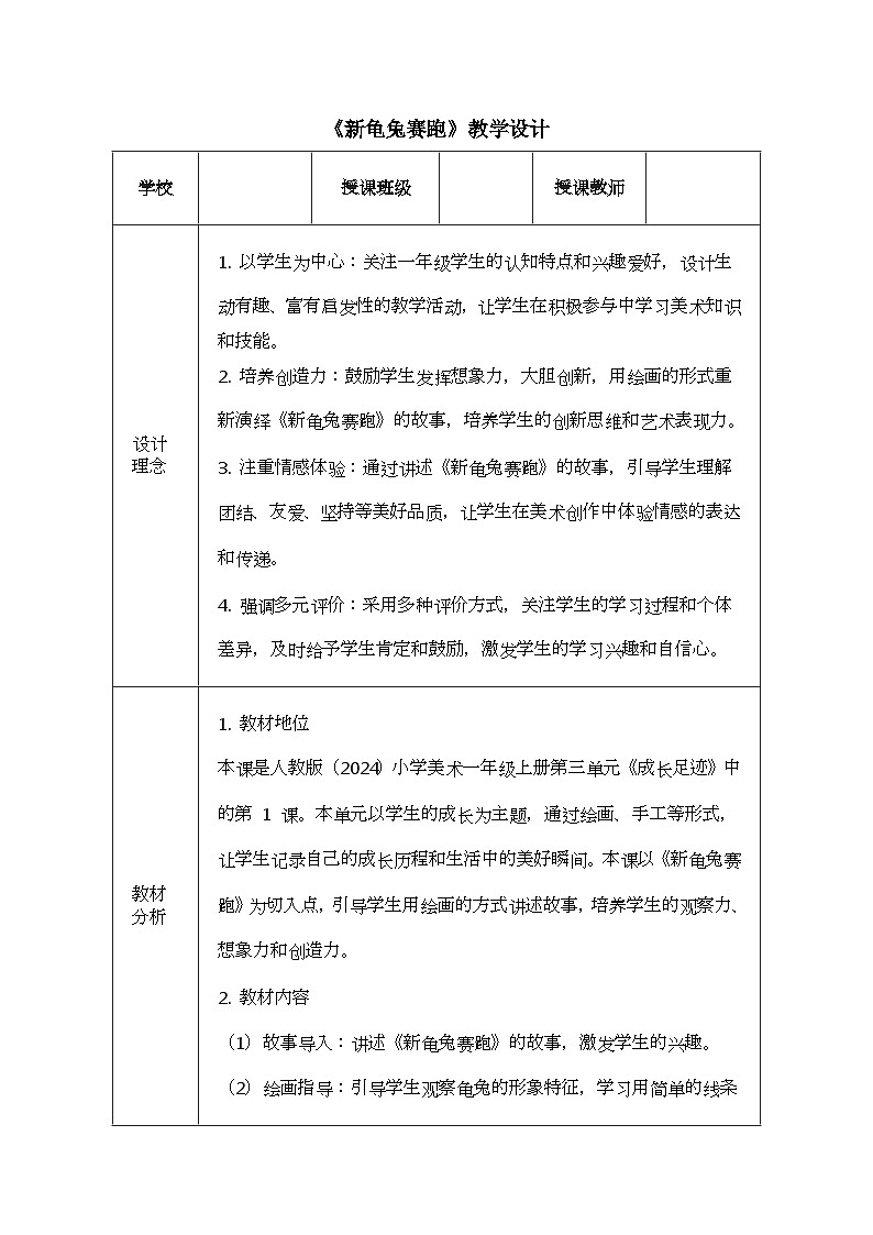 《新龟兔赛跑》教学设计1第1页