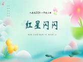 人教版（2024）小学美术 第四单元  第1课 《红星闪闪》精品课件