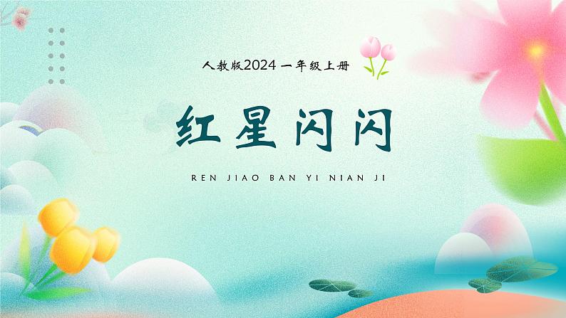 人教版（2024）小学美术 第四单元  第1课 《红星闪闪》精品课件02