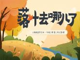 人教版（2024）小学美术 第二单元   第1课 《落叶去哪儿了》教学课件