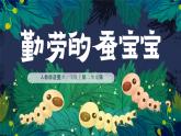 人教版（2024）小学美术 第二单元  第2课《勤劳的蚕宝宝》教学课件