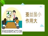 人教版（2024）小学美术 第二单元 第3课《勤劳的蚕宝宝》精品课件