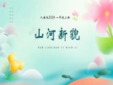統(tǒng)編版（2024）小學(xué)道法第四單元  第3課 《山河新貌》精品課件