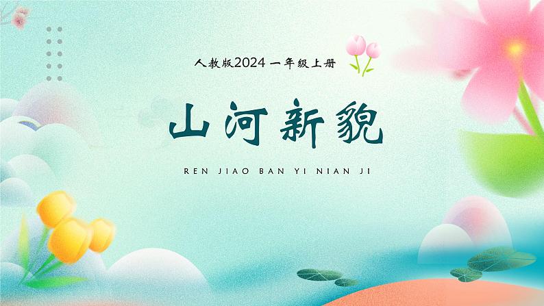 统编版（2024）小学道法第四单元  第3课 《山河新貌》精品课件第3页