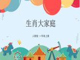 人教版（2024）美術(shù)第一單元  第2課 《生肖大家庭》名校課件