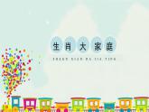 人教版（2024）美術(shù)第一單元  第2課  《生肖大家庭》優(yōu)質(zhì)課件