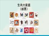 人教版（2024）美術(shù)第一單元   第2課《生肖大家庭-郵票》優(yōu)質(zhì)課件